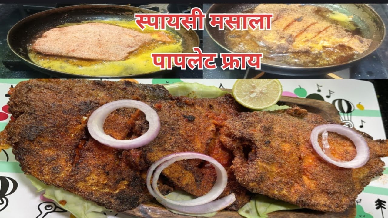 असा स्पायसी मसाला बनवून आतून चमचमीत आणि बाहेरून क्रिस्पी पापलेट फ्राय ...
