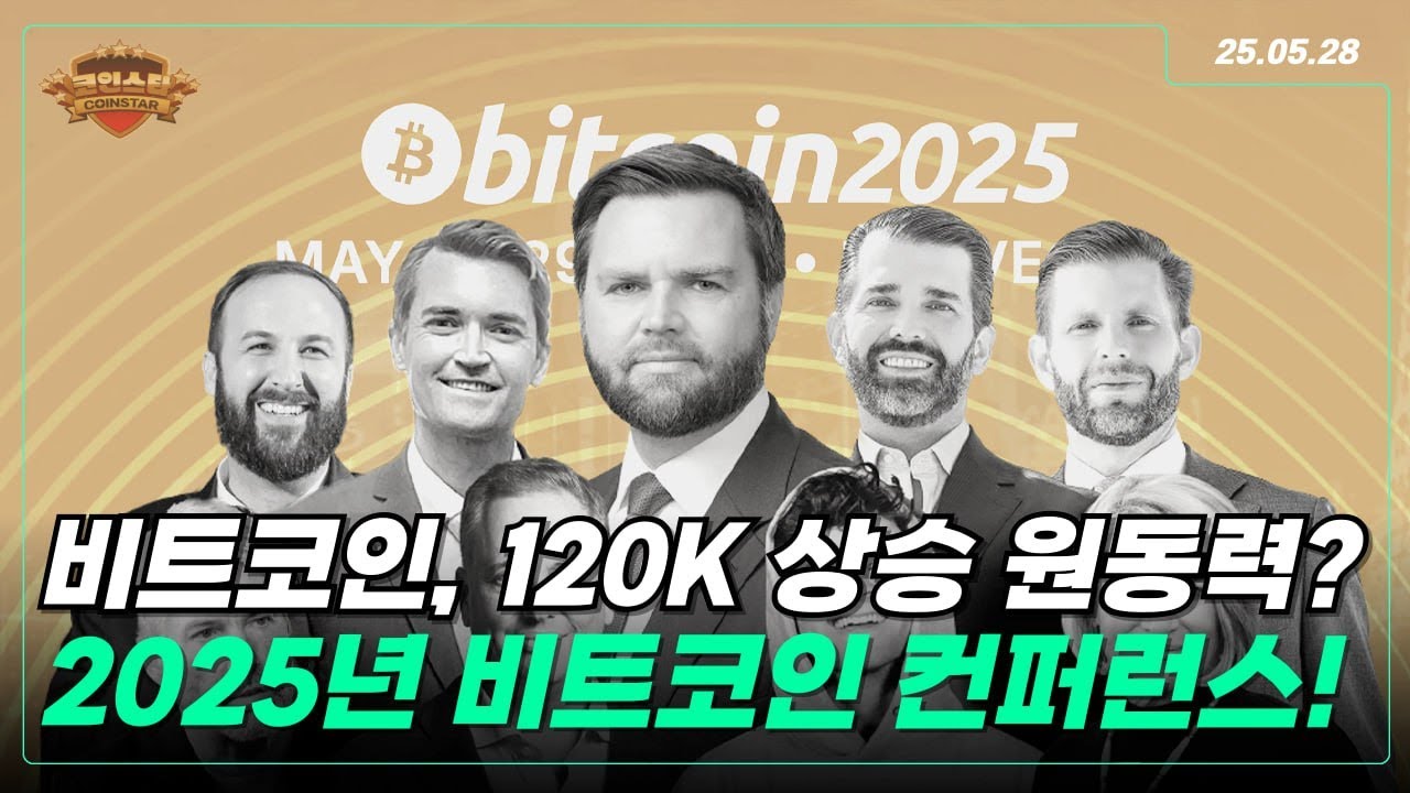 비트코인 12만 달러 돌파 눈앞!? 비트코인 컨퍼런스 정리를 통해 알아보자!