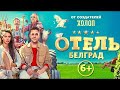 УБОЙНАЯ КОМЕДИЯ! Отель Белград. Лучшие фильмы.