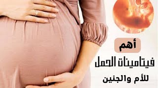 هيحصل ايه للسيدات الحوامل لو مخدوش فيتامينات الحمل #الحمل #pregnancy