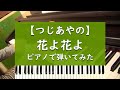 花よ花よ - ピアノ 弾いてみた【つじあやの】