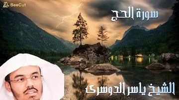 سورة (#الحج) 22 تلاوة رائعة خاشعة للشيخ ياسر الدوسري Surat Al-Haj