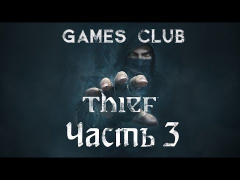 Видео: Прохождение игры Thief 2014 часть 3