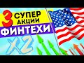 ТОП - 3 лучших акций роста 2021. Какие акции купить сейчас? Финансовые технологии