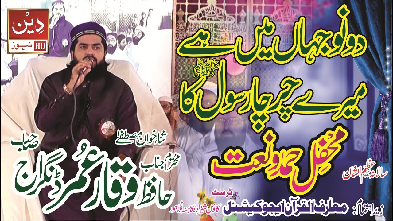 Download Dono Jahan Me Hai Mere Chrcha Rasool Ka  | Hafiz Waqar Umar Dangraj | Marifulquran | DEEN NEWS