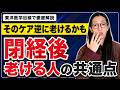 閉経後に一気に老ける人の共通点5選。生理が止まった後こそ「人生の黄金期」に変える東洋医学の考え方とは