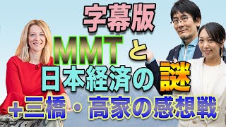 ＜字幕版＞MMTと日本経済の謎＋三橋・高家の感想戦