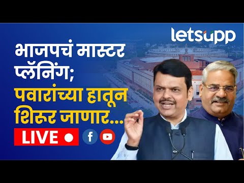 🔴देवेंद्र फडणवीस | शिरूरमध्ये महायुतीची जाहीर सभा | LIVE