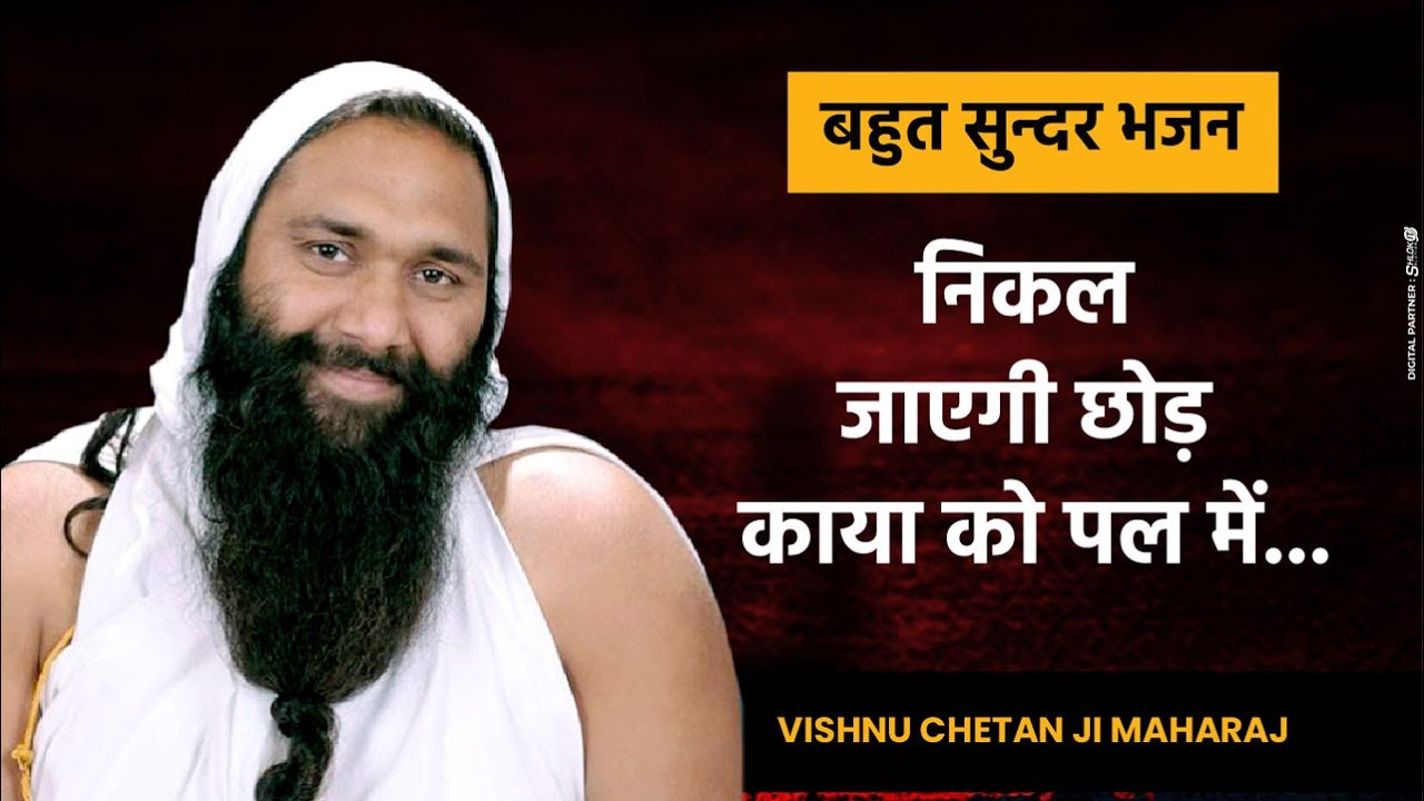 Nikal Jayegi Chhod Kaya Ko Pal Me निकल जाएगी छोड़ काया को पल में कभी स्वांस धन Vishnu Chetan Ji