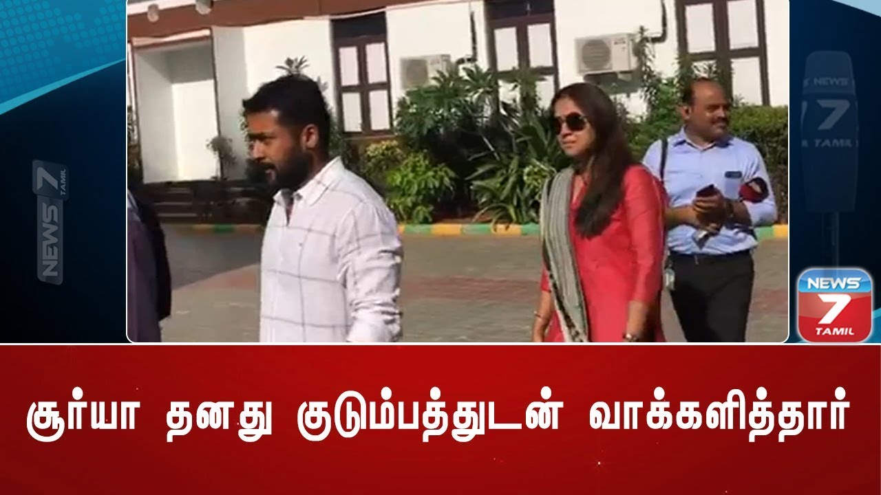 சூர்யா தனது குடும்பத்துடன் வாக்களித்தார் | Actor Suriya cast his vote along with family