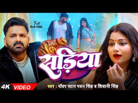 Video Power Star Pawan Singh सड य Sadiya Shivani Singh Bhojpuri Hit Song