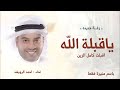 زفة باسم منيرة فقط ياقبلة الله اقبلت كامل الزين احمد الرويشد حصريا 2025 لطلب بدون حقوق 