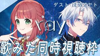 【20:00より公開💫】｢ray｣コラボ歌ってみた同時視聴枠【#きりんご記録┊︎#風切だより】