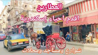 اسكندرية القديمة حي العطارين شوارع ومطاعم وتحف وانتيكات