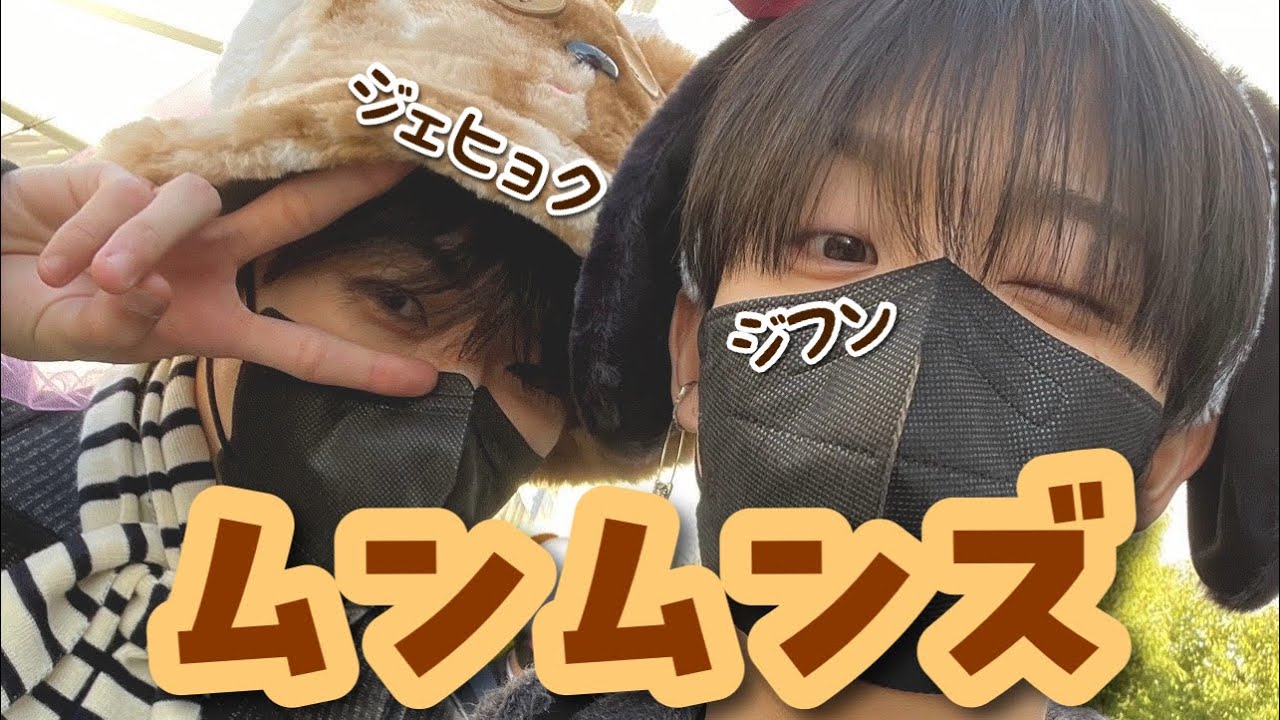 【TREASUREムンムンズ】特別な絆で結ばれたお調子者コンビ☆