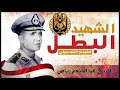 الشهيد الفربق  عبد المنعم رياض | أشهر العسكريين المصريين | وثائقي مهم |  Group 73 Historians