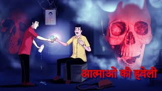 आत्माओं की हवेली || Horror Stories || हिंदी कहानियां || Stories in Hindi || Ssoftoons Hindi Horror screenshot 2