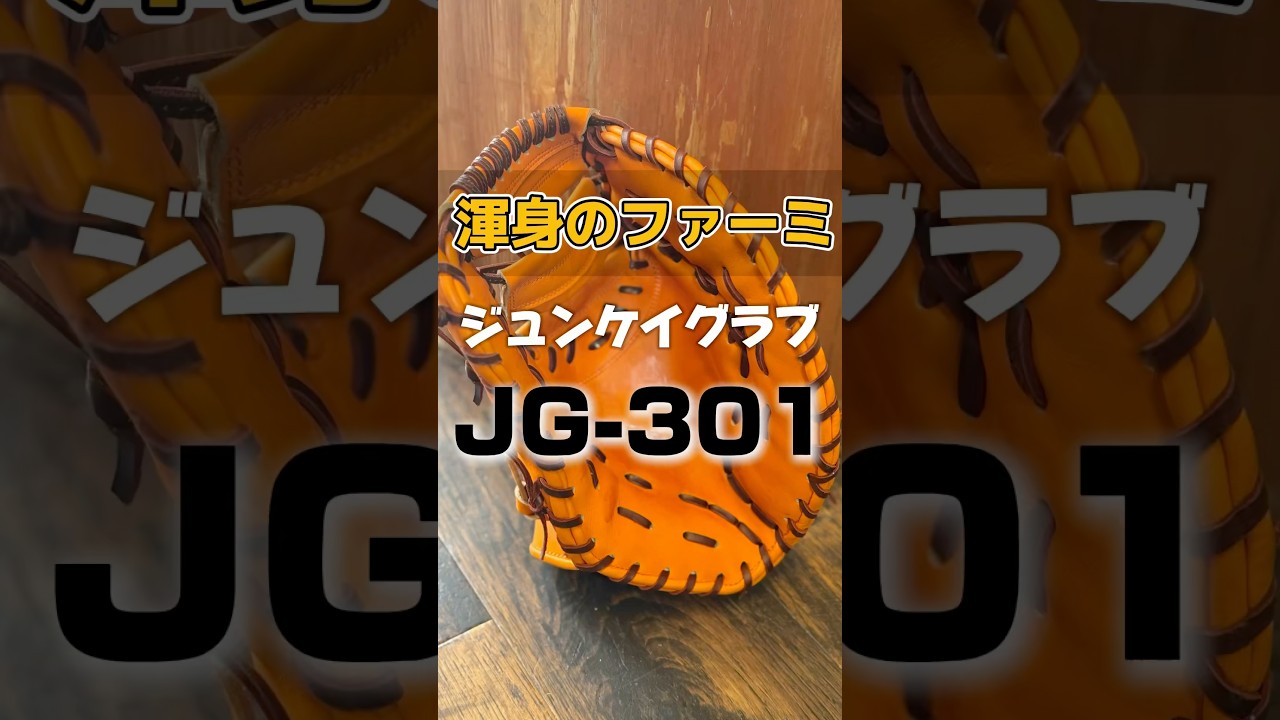 なぜ買ってしまうのか？】ジュンケイグラブ唯一のファースト