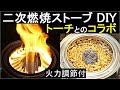 二次燃焼ストーブ DIY　トーチとのコラボ  火力調節付