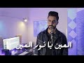 Akram Hadj Said - El 3in ya nour el 3in (Cover) العين يا نور العين