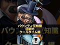 バウンティ豆知識！回避のクールタイム編！【バウンティラッシュ】