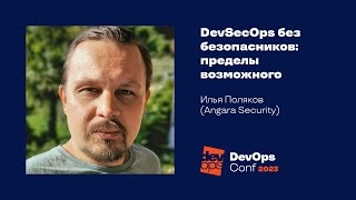 DevSecOps без безопасников: пределы возможного / Илья Поляков (Angara Security)