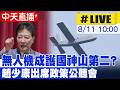 【中天直播#LIVE】無人機成護國神山第二? 趙少康出席政策公聽會 20260811@中天新聞CtiNews