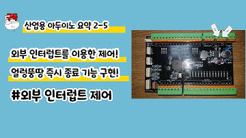 [요약2-5]외부 인터럽트를 이용한 제어 방법!(녹칸다의 산업용 아두이노(FA-DUINO)