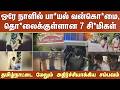 ஒரே நாளில் பா*யல் வன்கொ*மை, தொ*லைக்குள்ளான 7 சி*மிகள் -தமிழ்நாட்டை மேலும் அதிர்ச்சியாக்கிய சம்பவம்