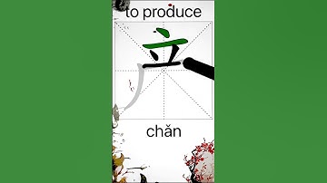 How to Write 产(to produce) in Chinese? App Name :《ViewChinese》&《My HSK》