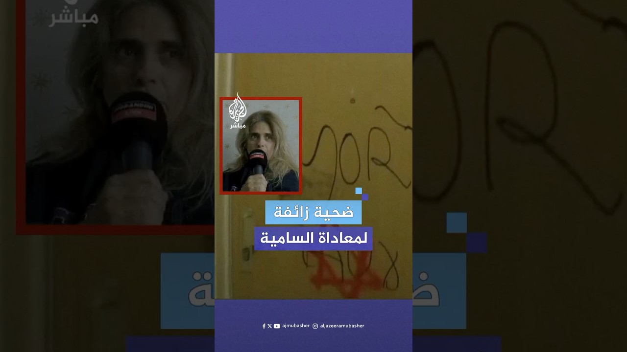 زعمت تعرضها لتهديدات معادية للسامية.. فرنسية تحاكم بتهمة الكذب