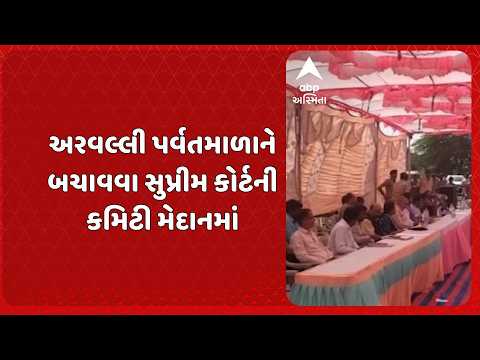 Aravalli | અરવલ્લી પર્વતમાળાને બચાવવા સુપ્રીમ કોર્ટની કમિટી મેદાનમાં, ખનન વિસ્તારોનું નિરીક્ષણ