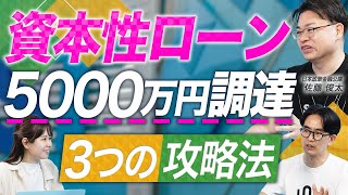 日本政策金融公庫】資本性ローンで5000万円を調達するための戦略を融資
