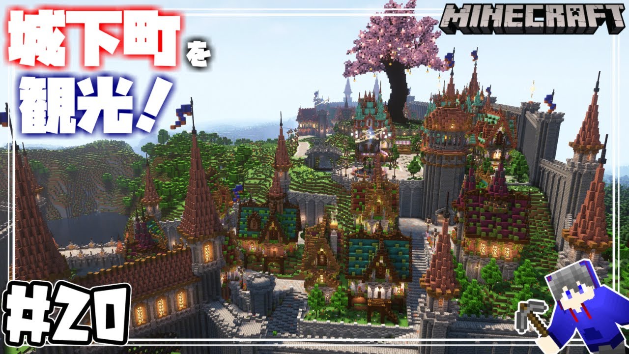 【マインクラフト】クリエイティブで王国を造る！城下町を見て回ろう！ Let's go sightseeing in the castle ...