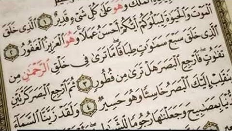 ترتيل الخمس الآيات الأولى من سورة الملك بالتكرار للحفظ (المبتدئين)