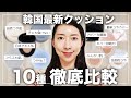 【最新版クッションファンデ比較】韓国人気10種類徹底比較！ツヤVSマット半顔検証でカバー力や仕上がり徹底検証👍