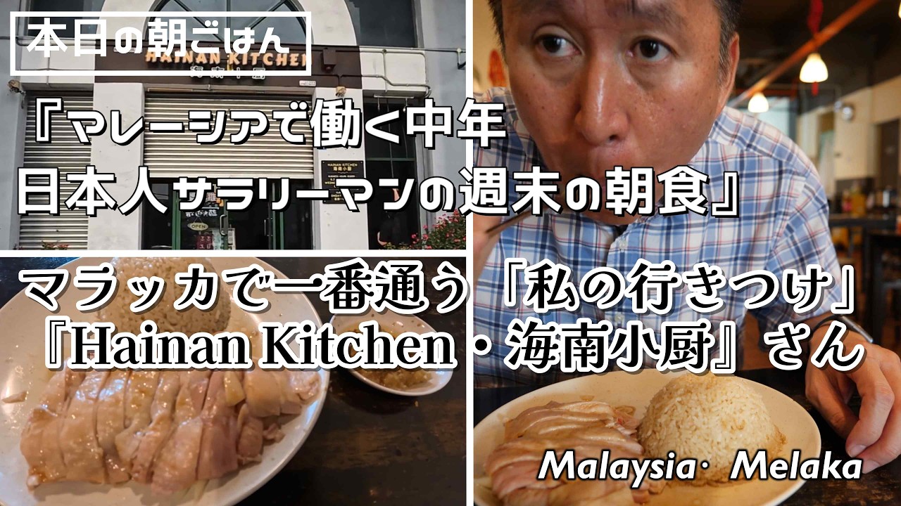 【本日の朝ごはん】馴染みの店で噛みしめるチキンライス｜なんだかんだ言って、ここが一番