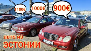 цены от 900 до 1100 евро на авто в Эстонии, Таллинн