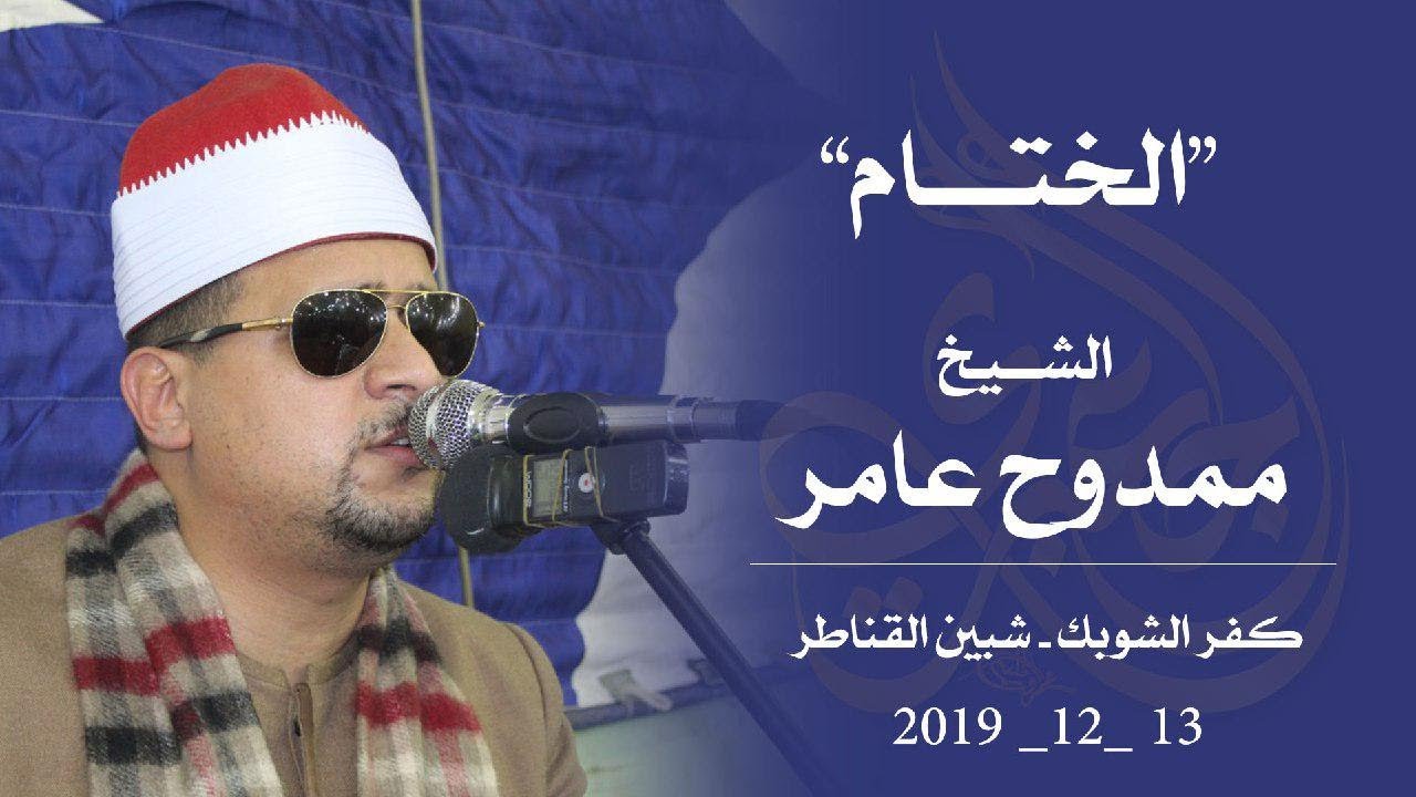 الشيخ ممدوح عامر | ختام عزاء الحاج مرسي هندي نصير كفر الشوبك - شبين القناطر 13-12-2019