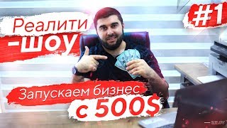 Запускаем бизнес с 500$ (1часть) / Выбираем товар для дальнейшей перепродажи Запускаем бизнес с 500$ (1часть) / Выбираем товар для дальнейшей перепродажи