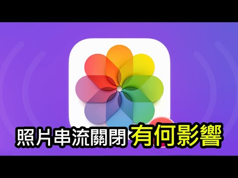 3分鐘看懂「我的照片串流」關閉對iPhone用戶影響！我的照片會不會不見？需不需要花錢買iCloud照片空間？