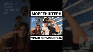 Моргенштерн урыл Оксимирона #shorts