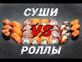 Чем отличаются суши от роллов