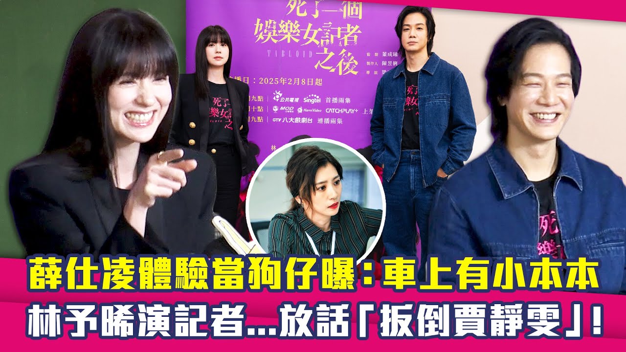 薛仕凌體驗當狗仔曝：車上有小本本　林予晞演記者…放話「扳倒賈靜雯」！