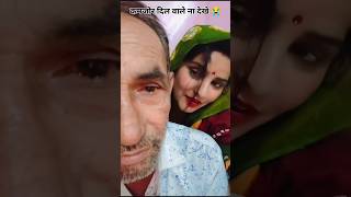 Jawan ladkiyon ki pasand budhe log 😱😂🤣 #shortvideo