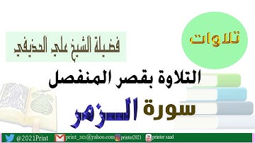 القرآن الكريم - سورة الزمر - بقصر المنفصل - بصوت الشيخ علي الحذيفي حفظة الله.