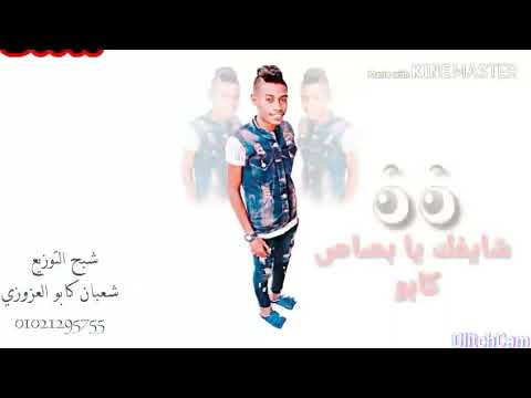 شايفك يا بصاص تصميم وتوزيع شعبان كابو العزوزي 2020