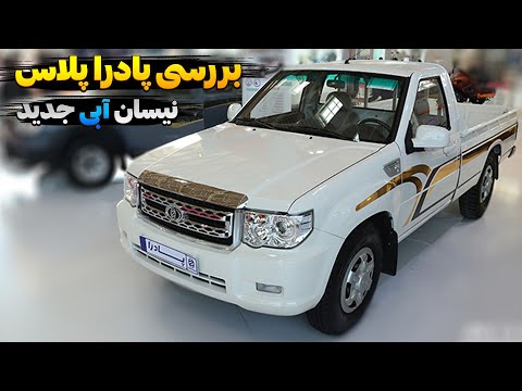 بررسی وانت پادرا پلاس شرکت زامیاد