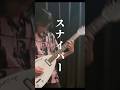 キノコホテル / あたしのスナイパー #guitar #ロックンロール #邦ロック #ロック #uniqueguitar #演奏してみた #バンド #ロックンロール