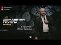 Домашняя группа ONLINE с Юрием Шумаевым - 31.03.2020